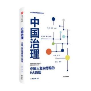 《中国治理》之道法自然的管理学-2