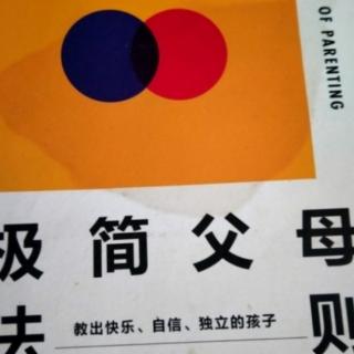 《极简父母法则》成年篇~法则109