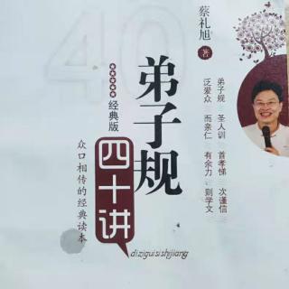 《弟子规四十讲》第十九讲【子女应对进退应有的礼节】第一部分