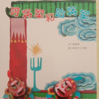 小黄鹂·有声绘本|哼将军和哈将军