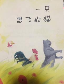 【晚安故事519】《一只想飞的猫》（1）