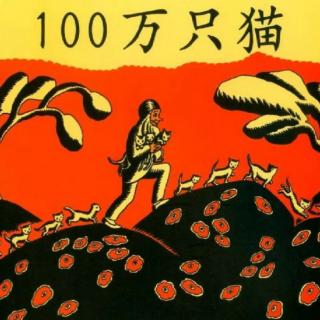 苗妈讲故事｜NO.1336《100万只猫》