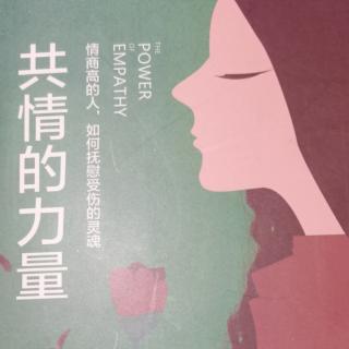 《共情的力量》（079一一085）