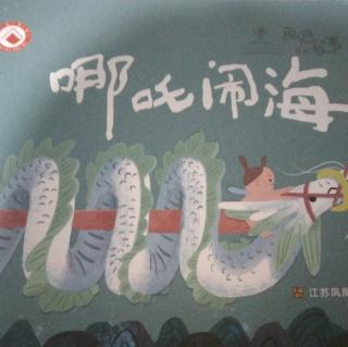 哪吒闹海