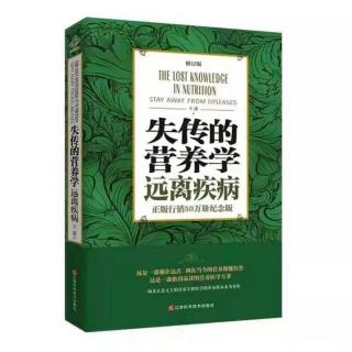 失传的营养学-8/2/2-治愈高血脂和心脑血管疾