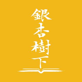 Vol.19 为什么也要读二流的书：唐诺《阅读的故事》（银杏树下的朋友们：花发发