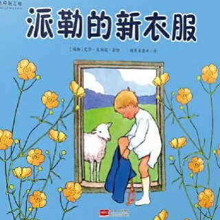 丸子姐姐第22期-「大自然」《派勒的新衣服》