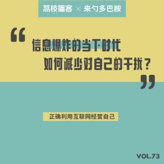 Vol.73 善用社交平台经营自己，拓展社交影响力
