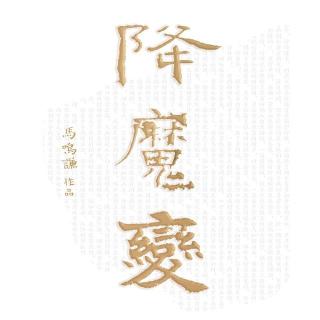 001第一部 郎君归来（一）