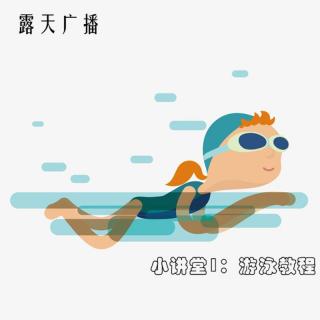露天小讲堂VOL1.游泳入门