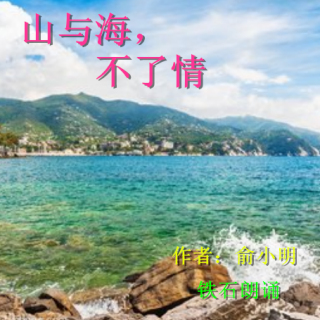 《山与海，不了情》作者：俞小明