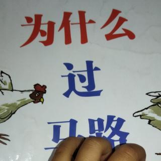 母鸡为什么过马路