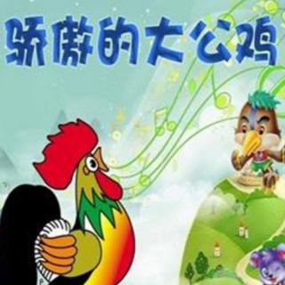 卓为国际幼儿园广播《骄傲的公鸡》
