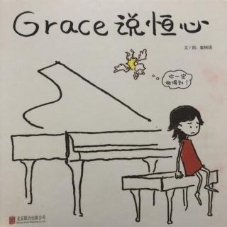 Grace说恒心