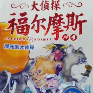 大侦探福尔摩斯19濒死的大侦探（8冷血的恶魔）