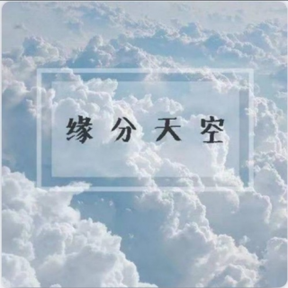 2021/10/19 缘分天空