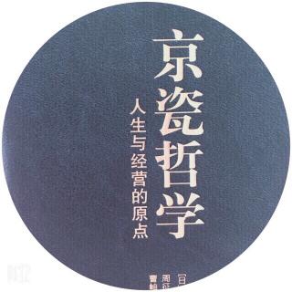 《京瓷哲学》第三章 目标要众所周知，彻底贯彻480-484