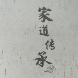 家道传承13