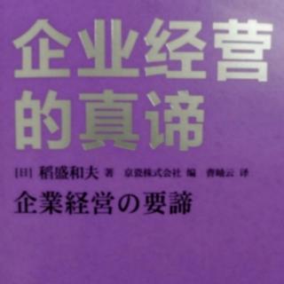 《企业经营的真谛》经营十二条第十条