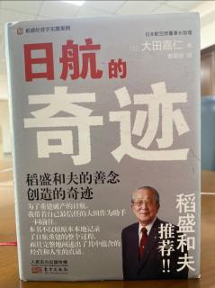 《日航的奇蹟》P210-P223相信客戶—以真情應對客戶的投訴