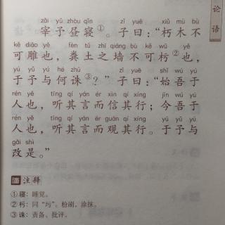 论语  朽木不可雕也，粪土之墙不可杇也