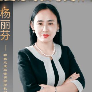 一招让孩子和你说心里话—杨丽芬副校长