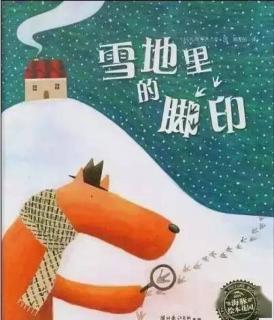 《雪地里的脚印》～幼稚绘晚安故事