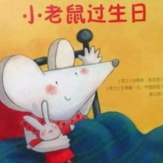 小老鼠过生日