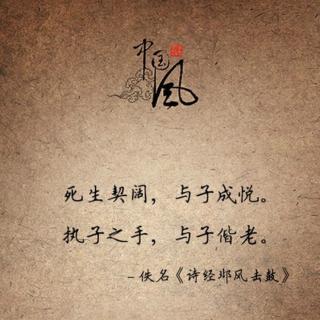 艳萍解读《击鼓》诗经.国风.邶风