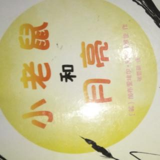 小老鼠禾L月壳