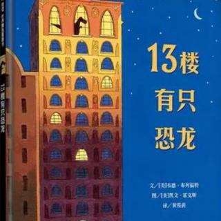 第127夜《十三楼有只恐龙》恬恬老师