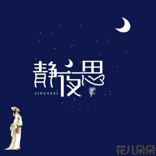 唱誦《靜夜思》