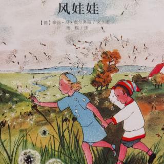 苗妈讲故事｜NO.1338《风娃娃》