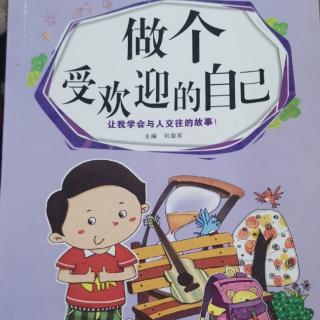 《做个受欢迎的自己》