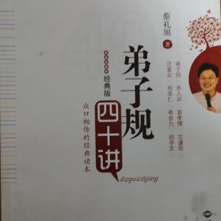 《弟子规四十讲》第十八讲 应该称赞孩子的德行，而非其他（下）