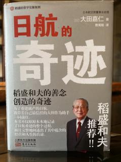 《日航的奇蹟》P227-P234企業的成功=員工的思維方式*員工的熱情*員工