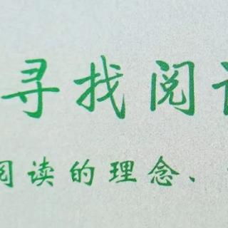 《寻找阅读的价值》（三）