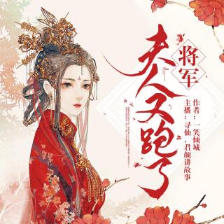 将军，夫人又跑了 第379章 是你的女儿