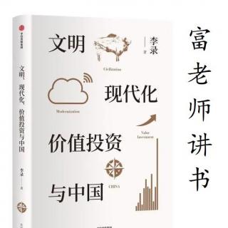 文明、现代化、价值投资与中国7-“重仓中国”的信心来自哪里？