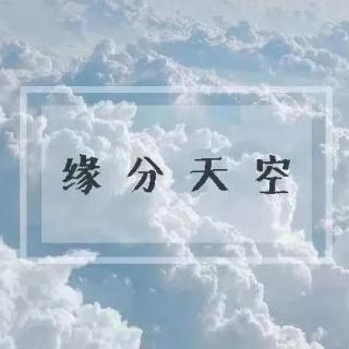 2021/10/20 缘分天空