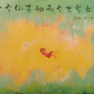 小黄鹂·有声绘本|一个仙子和两个七岁女孩