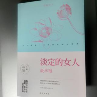 《淡定的女人最幸福》5