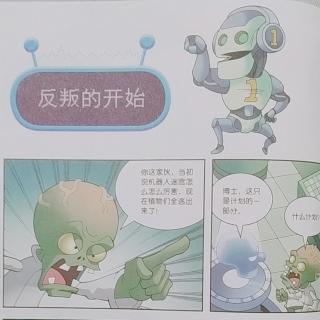 植物大战僵尸2～机器人漫画～机器人迷宫~反叛的开始+以小胜大