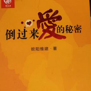 【倒过来爱的秘密】让赏识成为我一生的快乐100-102