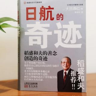 日航的历史与稻盛先生走马上任…