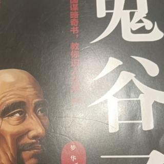 鬼谷子