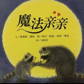 《魔法亲亲》