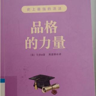 《品格的力量》4.伟大人物是国家与民族力量的源泉