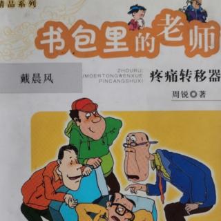 书包里的老师  指宝老翁