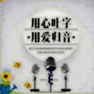 《吐字归音天天练》10月22日